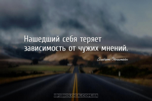 Нашедший себя теряет зависимость от чужих мнений....