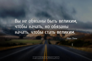 Вы не обязаны быть великим, чтобы начать, но обязаны начать, чтобы стать ве...