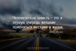 Человеческая зависть – это в первую очередь желание поменяться местами в жи...