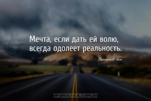 мудрые мысли мечта