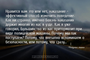 Нравится вам это или нет, наказание — эффективный способ изменить поведение...