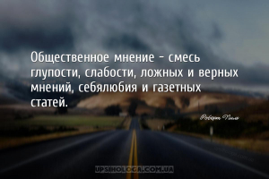 Общественное мнение – смесь глупости, слабости, ложных и верных мнений, себ...