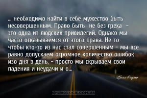 ... необходимо найти в себе мужество быть несовершенным. Право быть «не без...