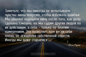 Заметьте, что мы никогда не испытываем чувства вины вовремя, чтобы избежать...