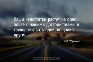 Наши недостатки растут на одной почве с нашими достоинствами, и трудно вырв...