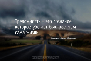 Тревожность – это сознание, которое убегает быстрее, чем сама жизнь.
...