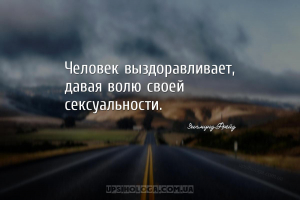 Человек выздоравливает, давая волю своей сексуальности....
