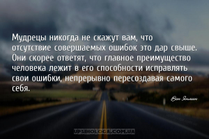 мудрые мысли ошибки