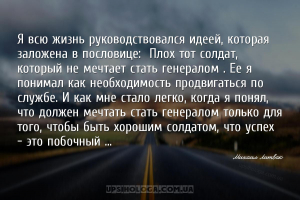Я всю жизнь руководствовался идеей, которая заложена в пословице: «Плох тот...