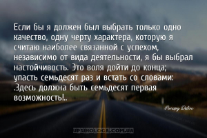 Если бы я должен был выбрать только одно качество, одну черту характера, ко...