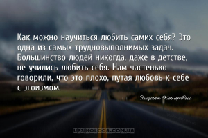 Как можно научиться любить самих себя? Это одна из самых трудновыполнимых з...