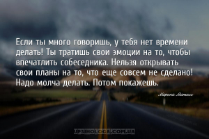 Если ты много говоришь, у тебя нет времени делать! Ты тратишь свои эмоции н...