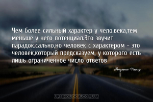 Чем более сильный характер у человека,тем меньше у него потенциал.Это звуч...