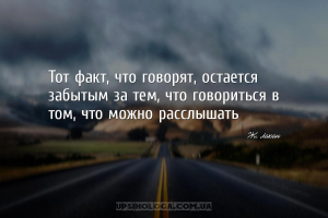 Тот факт, что говорят, остается забытым за тем, что говориться в том, что м...