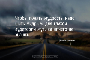 Чтобы понять мудрость, надо быть мудрым: для глухой аудитории музыка ничего...