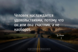 Человек наслаждается удовольствиями, потому что он или она счастлив, а не н...