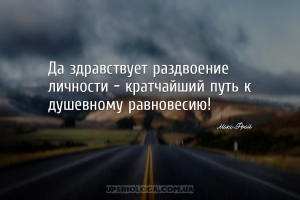 Да здравствует раздвоение личности - кратчайший путь к душевному равновесию...