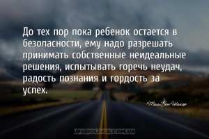 До тех пор пока ребенок остается в безопасности, ему надо разрешать принима...
