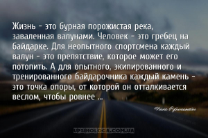 Жизнь — это бурная порожистая река, заваленная валунами. Человек — это греб...