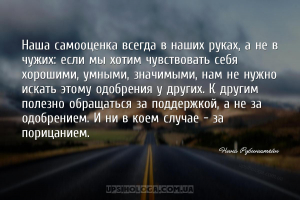 Наша самооценка всегда в наших руках, а не в чужих: если мы хотим чувствова...