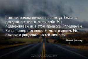 Психотерапевты похожи на повитух. Клиенты рождают все новые части себя. Мы ...