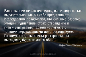Ваши эмоции не так очевидны, ваше лицо не так выразительно, как вы себе пре...