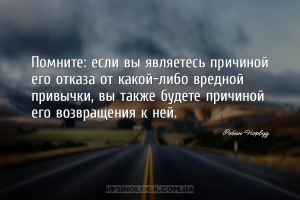Помните: если вы являетесь причиной его отказа от какой-либо вредной привыч...