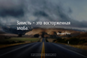 мудрые мысли зависть