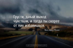 Грусти, давай выход чувствам, и тогда ты скорее от них избавишься....