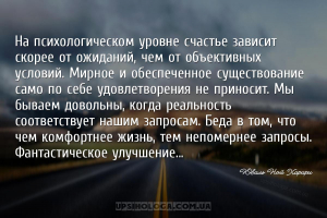 На психологическом уровне счастье зависит скорее от ожиданий, чем от объект...
