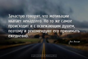 Зачастую говорят, что мотивации хватает ненадолго. Но то же самое происходи...