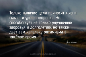 Только наличие цели приносит жизни смысл и удовлетворение. Это способствует...