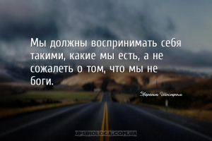 мудрые мысли самопринятие