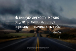 Истинную легкость можно ощутить, лишь чувствуя огромную значимость себя....