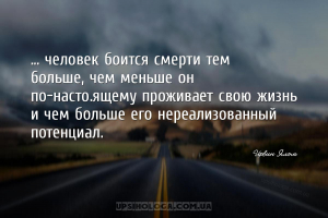 ... человек боится смерти тем больше, чем меньше он по-настоящему проживае...