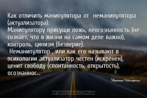 Как отличить манипулятора от «неманипулятора» (актуализатора):
Манипулято...