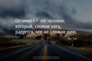 мудрые мысли оптимизм