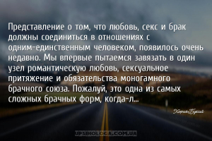 Представление о том, что любовь, секс и брак должны соединиться в отношения...