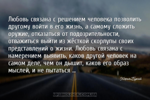 Любовь связана с решением человека позволить другому войти в его жизнь, а с...