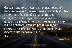 Мы завязываем отношения, полные иллюзий относительно того, какими они должн...