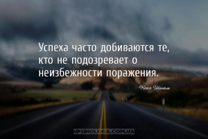 Успеха часто добиваются те, кто не подозревает о неизбежности поражения....