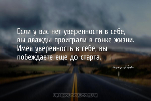 Если у вас нет уверенности в себе, вы дважды проиграли в гонке жизни. Имея ...