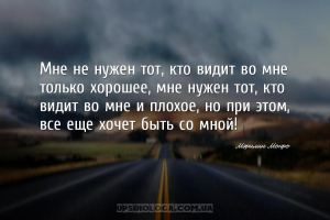 Мне не нужен тот, кто видит во мне только хорошее, мне нужен тот, кто видит...