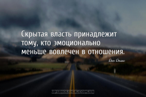 Скрытая власть принадлежит тому, кто эмоционально меньше вовлечен в отношен...