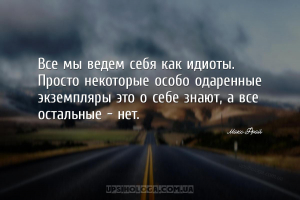 Все мы ведем себя как идиоты. Просто некоторые особо одаренные экземпляры э...