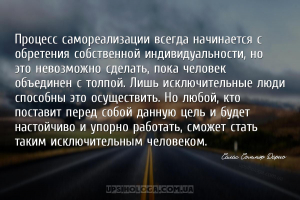 Процесс самореализации всегда начинается с обретения собственной индивидуал...