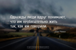 Однажды люди вдруг понимают, что им необязательно жить так, как им говорили...