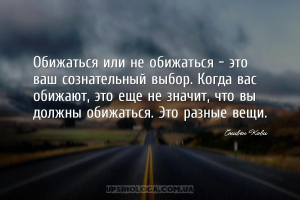 Обижаться или не обижаться — это ваш сознательный выбор. Когда вас обижают,...
