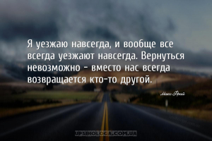 Я уезжаю навсегда, и вообще все всегда уезжают навсегда. Вернуться невозмож...