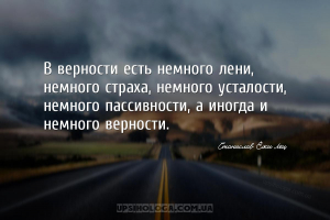 В верности есть немного лени, немного страха, немного усталости, немного па...